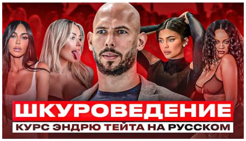 [Эндрю Тейт] Шкуроведение (2023)_0.png